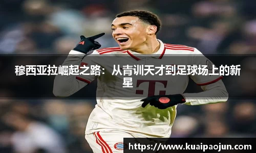 穆西亚拉崛起之路：从青训天才到足球场上的新星