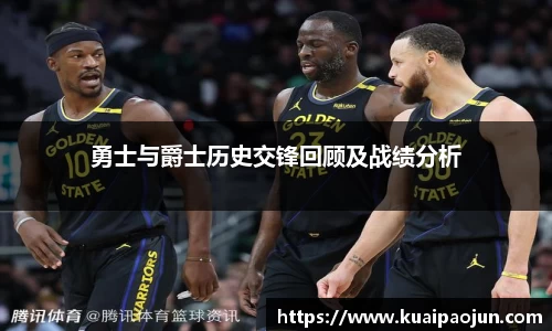 勇士与爵士历史交锋回顾及战绩分析