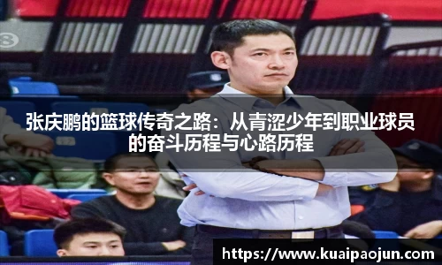 张庆鹏的篮球传奇之路：从青涩少年到职业球员的奋斗历程与心路历程