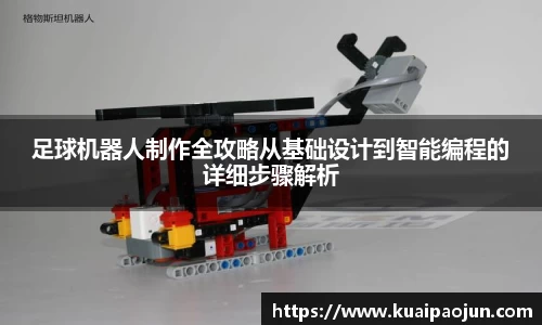 足球机器人制作全攻略从基础设计到智能编程的详细步骤解析