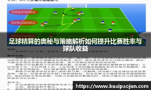 足球精算的奥秘与策略解析如何提升比赛胜率与球队收益