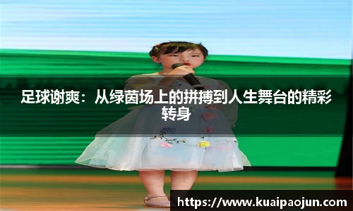 足球谢爽：从绿茵场上的拼搏到人生舞台的精彩转身