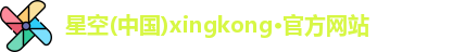 星空xingkong